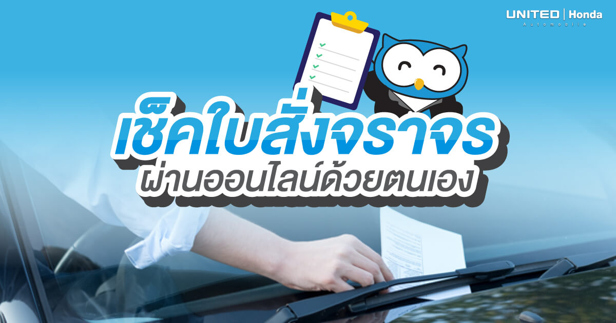เช็คง่ายๆ กับใบสั่งจราจรออนไลน์