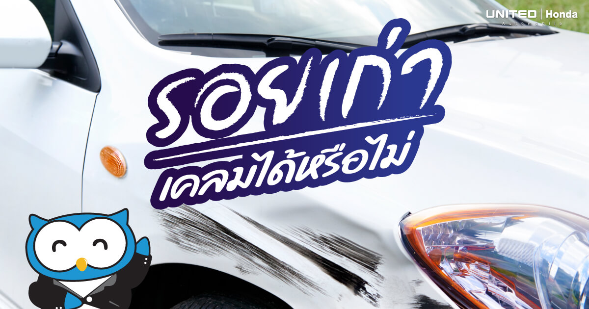 เคลมได้หรือไม่? หากมีรอยเก่าที่ตัวรถยนต์