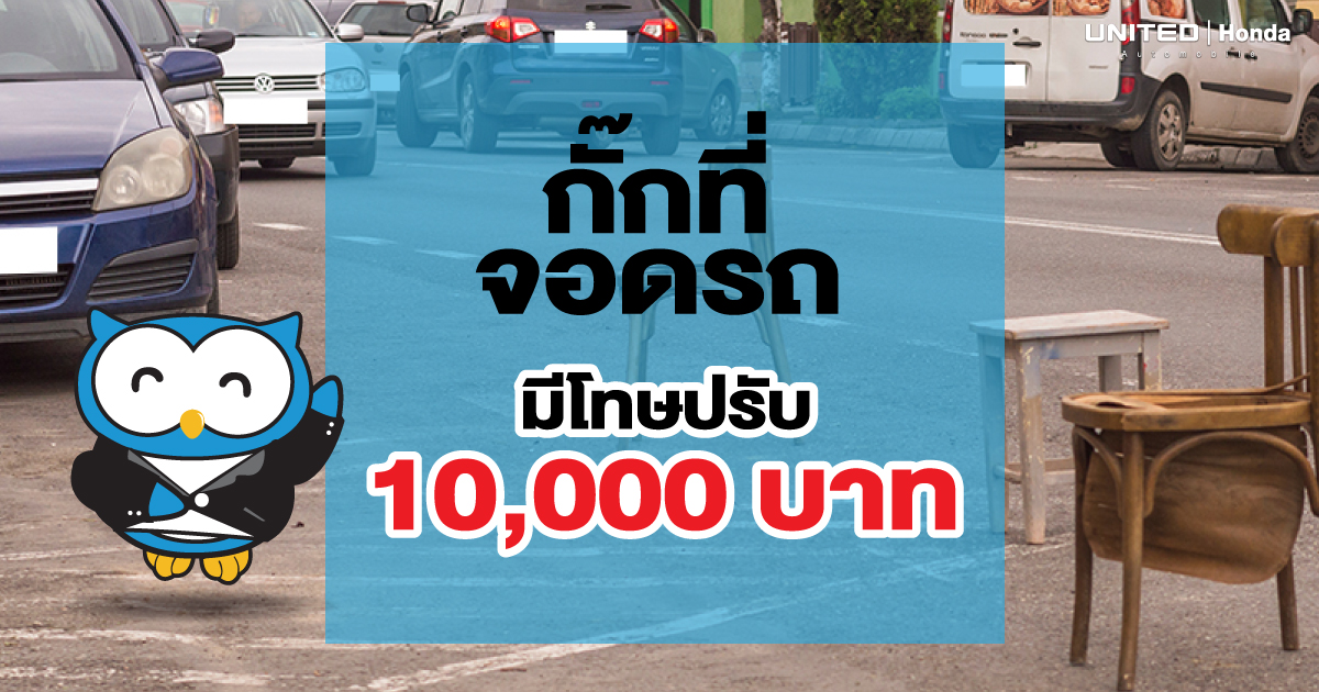 โทษปรับสูงสุด 10,000 บาท หากกั๊กที่จอดรถไว้