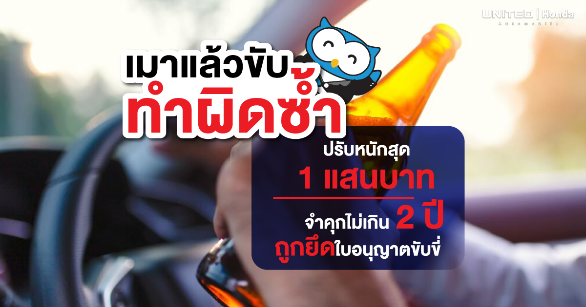 ทำผิดซ้ำ! ปรับหนักสุด 100,000 บาท หากเมาแล้วขับ และเพิ่มโทษในหลายคดี