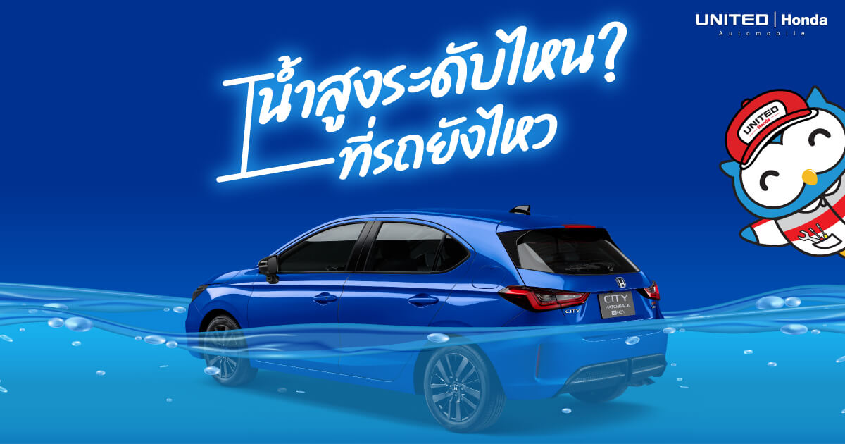 น้ำสูงระดับไหน? ที่รถยังไหว