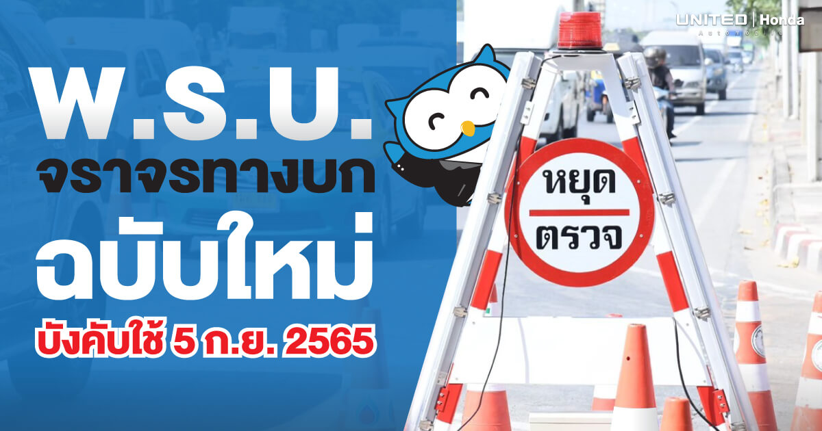 ผู้ที่ใช้รถใช้ถนนต้องรู้! พ.ร.บ. จราจรทางบกฉบับใหม่!
