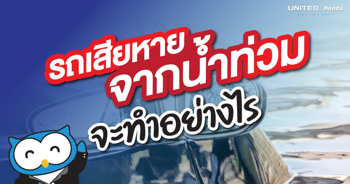 จะทำอย่างไรดี? หากรถเกิดความเสียหายจากเหตุการณ์น้ำท่วม