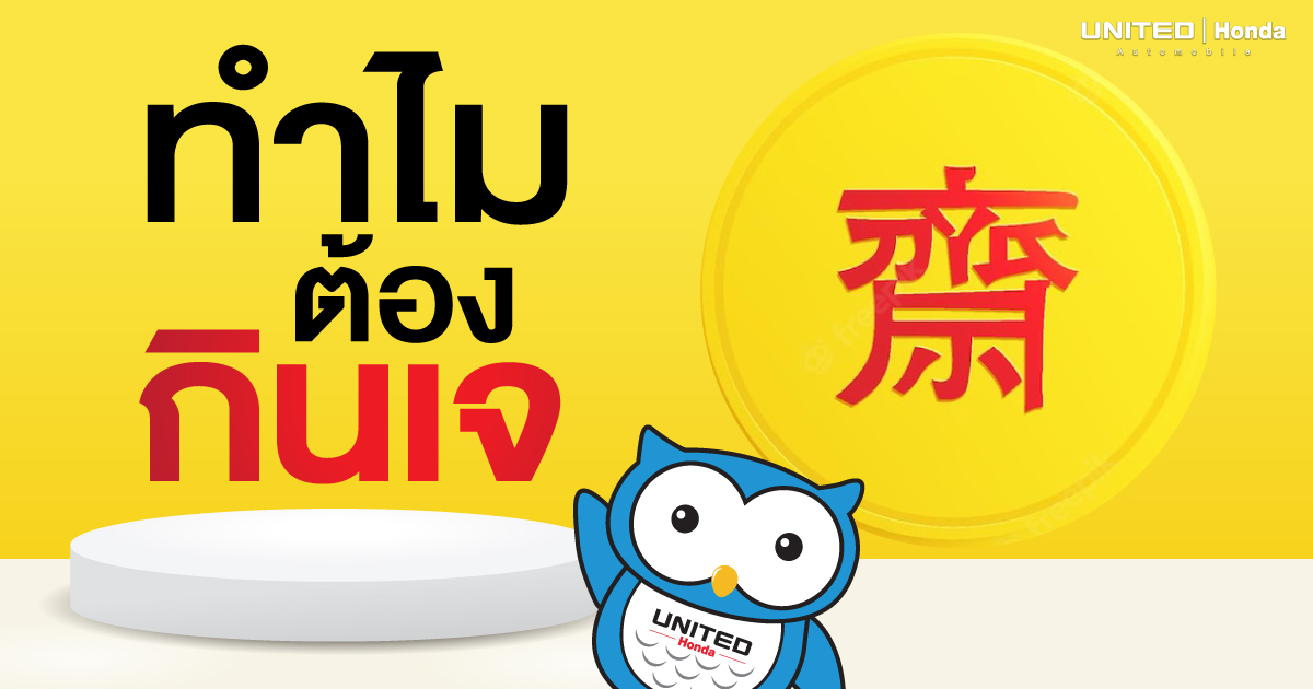 ทำไมต้องกินเจ