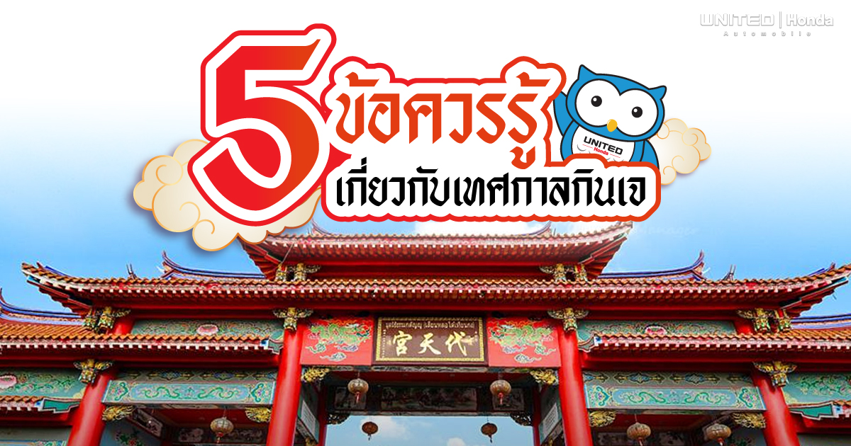 ควรรู้! สำหรับ 5 ข้อ เกี่ยวกับเทศกาลกินเจ