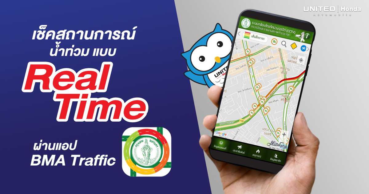 รู้ทัน! ฝนตก น้ำท่วม รถติด เช็คสถานการณ์น้ำท่วมแบบ Real Time