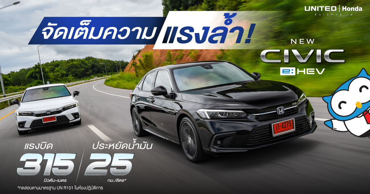 จัดเต็ม! ทุกความแรงล้ำ Civic e:HEV