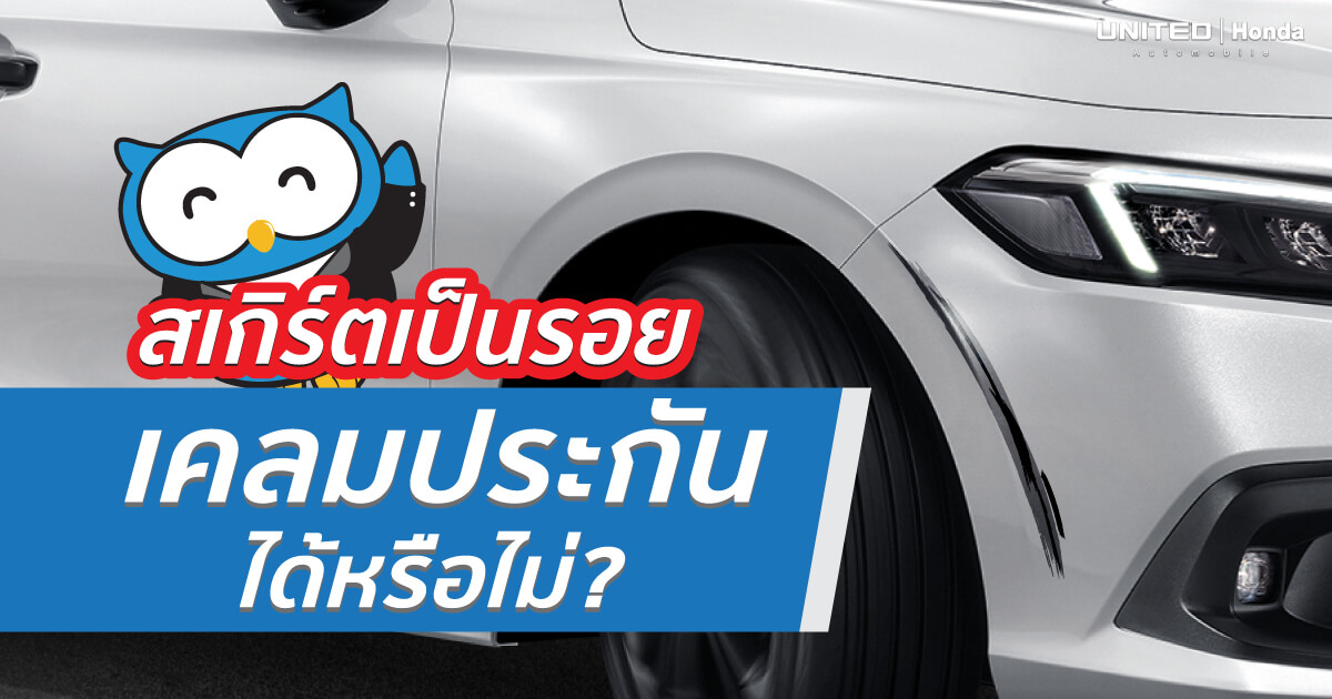 สเกิร์ตเป็นรอย เคลมประกันได้หรือไม่?