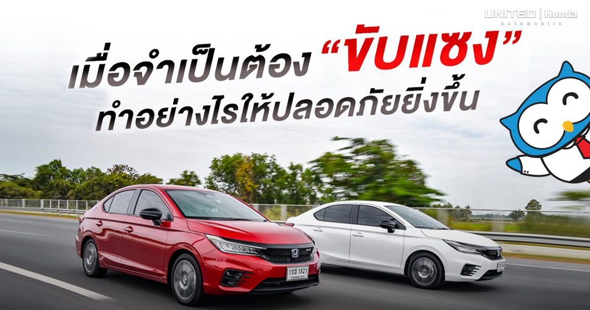 "ขับแซง" ขับอย่างไรให้ปลอดภัย
