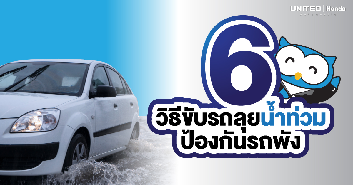 ขับรถอย่างไรไม่ให้รถพัง เมื่อต้องขับรถลุยน้ำ