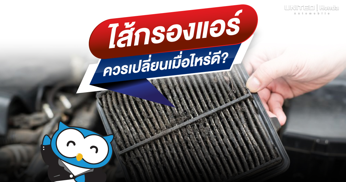 ไส้กรองแอร์รถยนต์ ควรเปลี่ยนเมื่อไหร่?