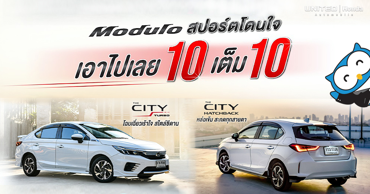 สปอร์ตโดนใจด้วยชุดแต่ง MODULO ของ The City Turbo และ The City Hatchback