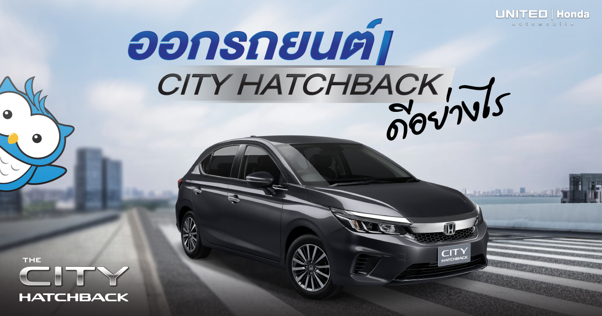 ออกรถยนต์ฮอนด้า CITY HATCHBACK ดีอย่างไร