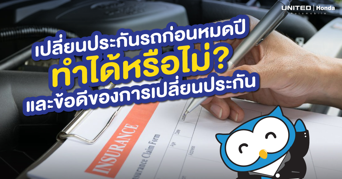 สามารถทำได้หรือไม่? หากต้องการเปลี่ยนประกันภัยรถยนต์