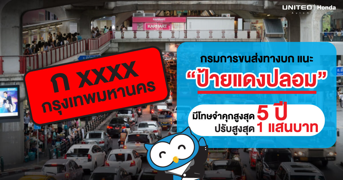 เตือนแล้วนะ! ใช้ป้ายแดงปลอมมีความผิดฐานใช้เอกสารราชการปลอม