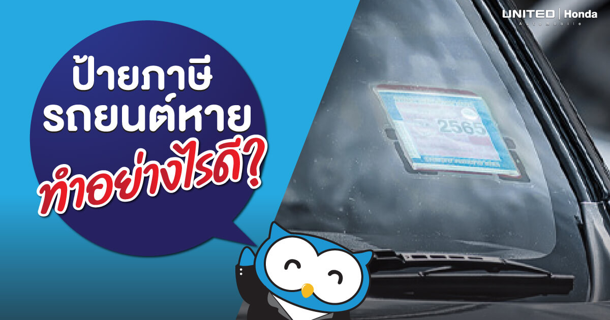 ทำอย่างไรดี? หากป้ายภาษีหรือป้ายวงกลมหาย และถ้าไม่ได้หายแต่ชำรุดต้องขอใหม่หรือไม่