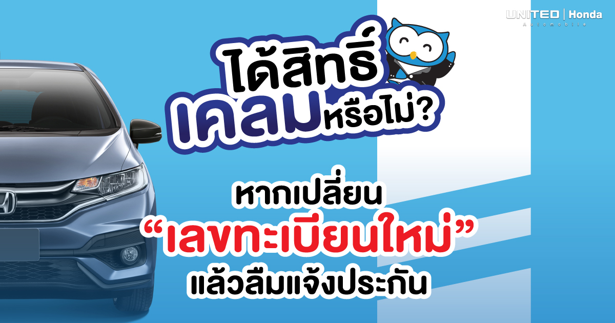 เป็นใครก็อยากได้เลขทะเบียนที่ถูกใจ แล้วจะเคลมได้หรือไม่? หากเปลี่ยนเลขทะเบียนใหม่แล้วลืมแจ้งประกัน