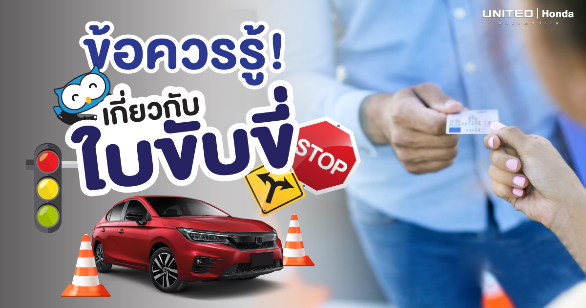 สิ่งที่ขาดไม่ได้เลยสำหรับการขับรถก็คือ “ใบขับขี่” และข้อควรรู้! ก่อนทำใบขับขี่