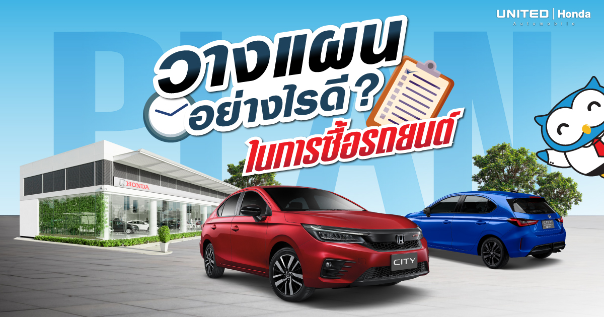 ซื้อรถยนต์สักคัน จะต้องวางแผนอย่างไรและเตรียมอะไรบ้าง