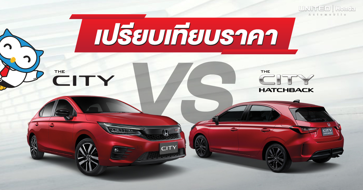 ระหว่าง City Sedan กับ City Hatchback ในแต่ละเกรดราคาต่างกันเท่าไร