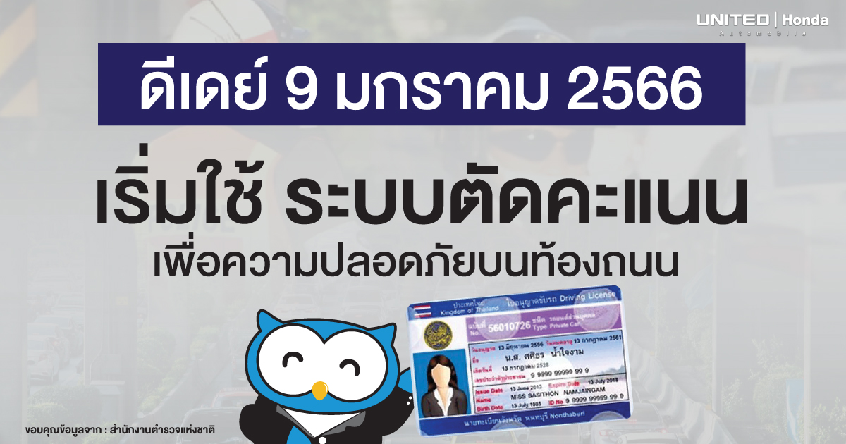 รถทุกประเภท! เริ่มใช้ระบบตัดคะแนน จนเหลือ 0 จะถูกพักใช้ใบขับขี่เป็นเวลา 90 วัน เริ่ม 9 มกราคม 2566