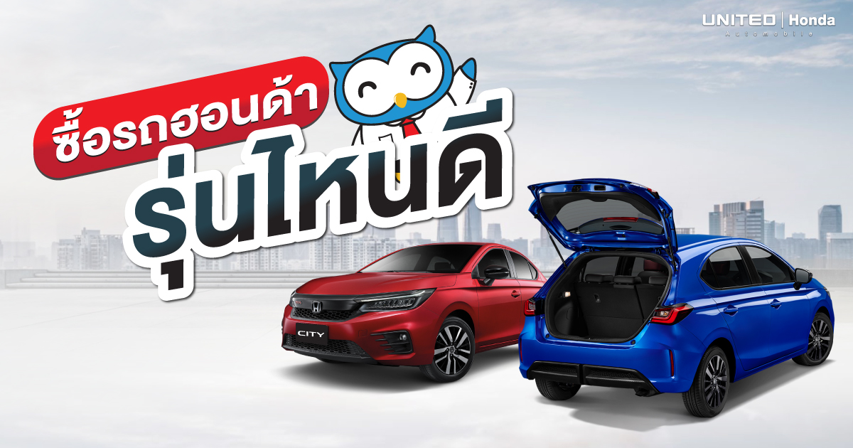 สัดส่วนในการผ่อนรถ! ซื้อรถยนต์ฮอนด้ารุ่นไหนดี
