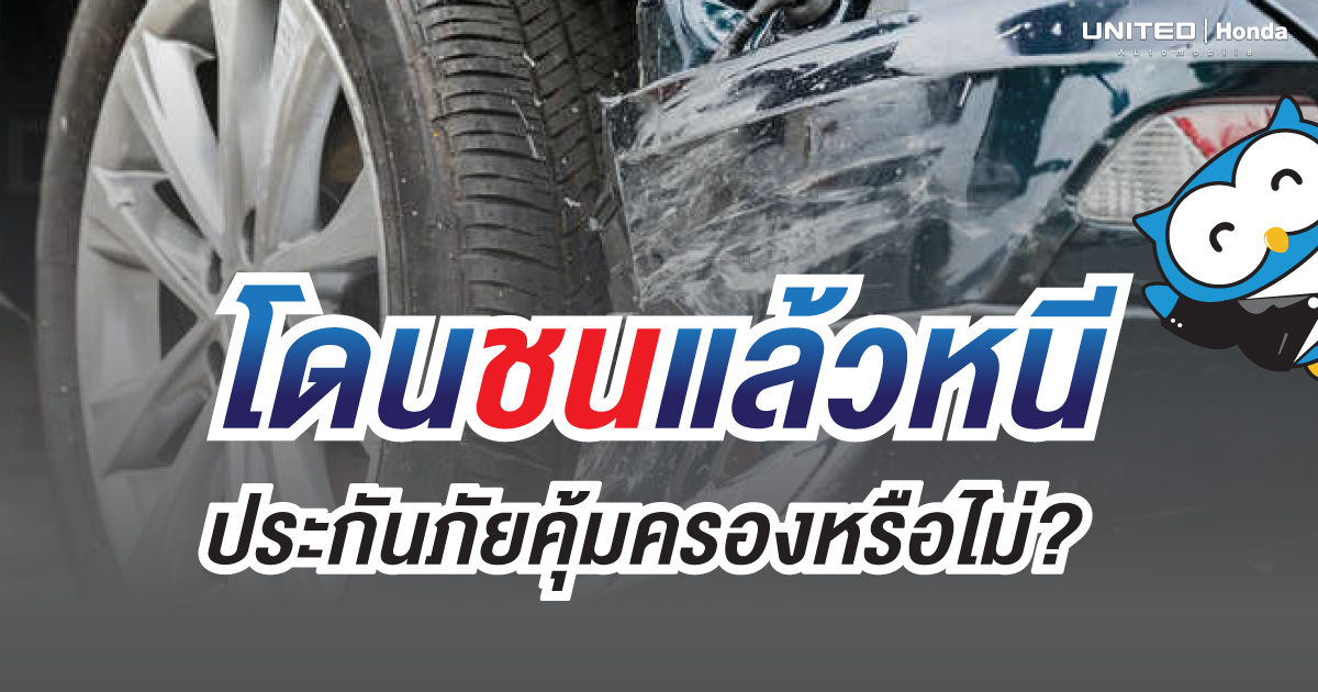 ทำอย่างไรดีเมื่อเกิดเหตุการณ์ "โดนชนแล้วหนี" ประกันภัยจะคุ้มครองหรือไม่