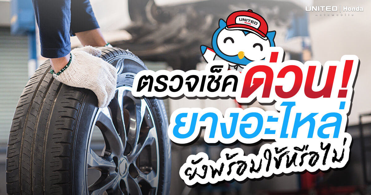 ก่อนเดินทางอย่าลืมตรวจเช็ค "ยางอะไหล่" ยังพร้อมใช้งานหรือไม่?