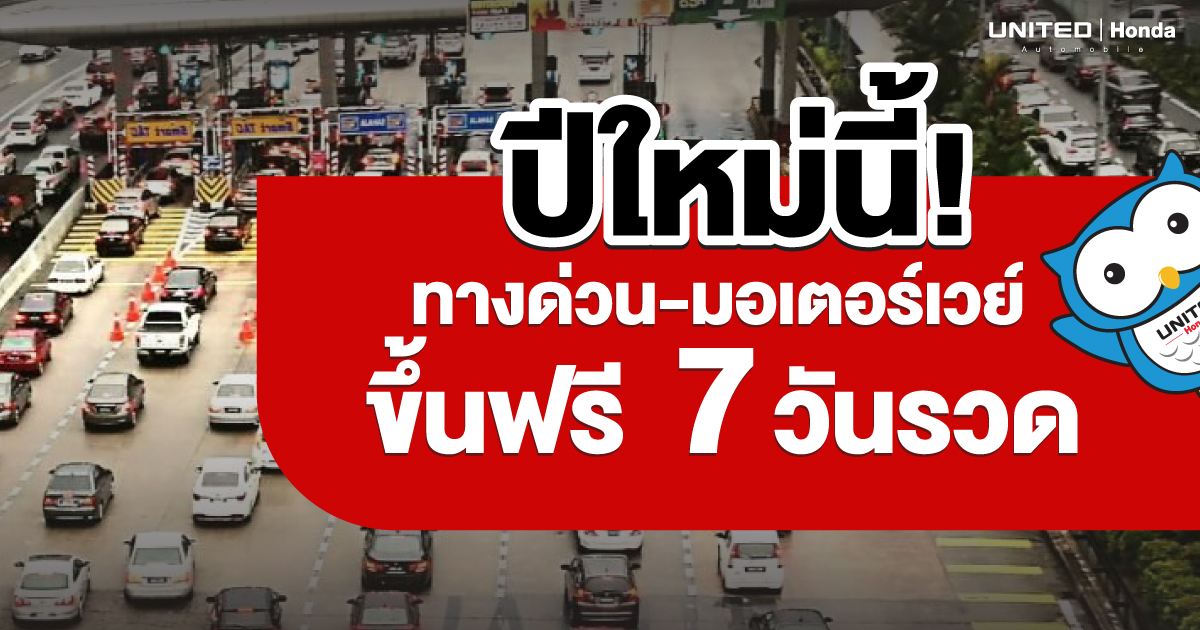 อำนวยความสะดวกให้กับประชาชนในช่วงปีใหม่นี้ ทางด่วน-มอเตอร์เวย์ ขึ้นฟรี 7 วันรวด