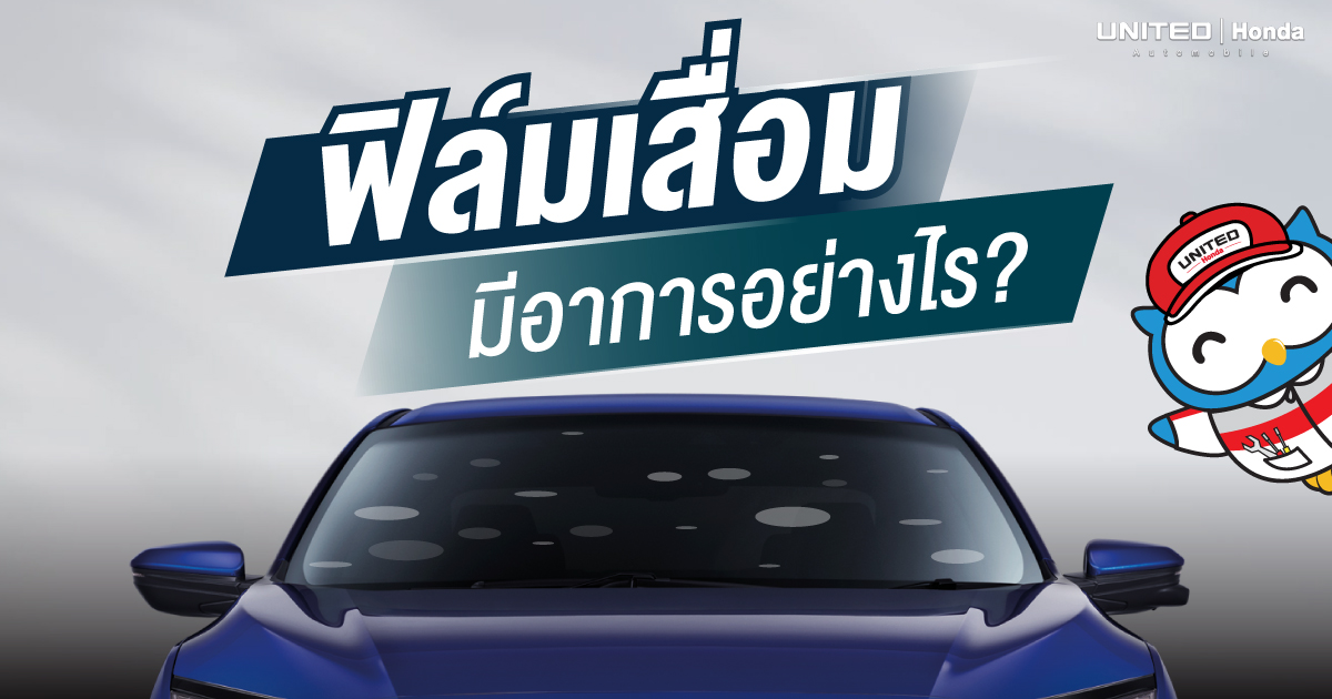 ฟิล์มกรองแสงมีวันหมดอายุ! แล้วจะรู้ได้อย่างไรว่าฟิล์มเสื่อมหรือหมดอายุแล้ว สังเกตง่ายๆ