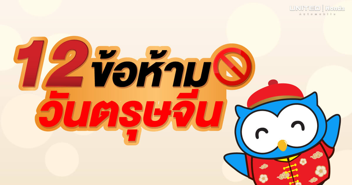12 ข้อห้ามทำในวันตรุษจีน