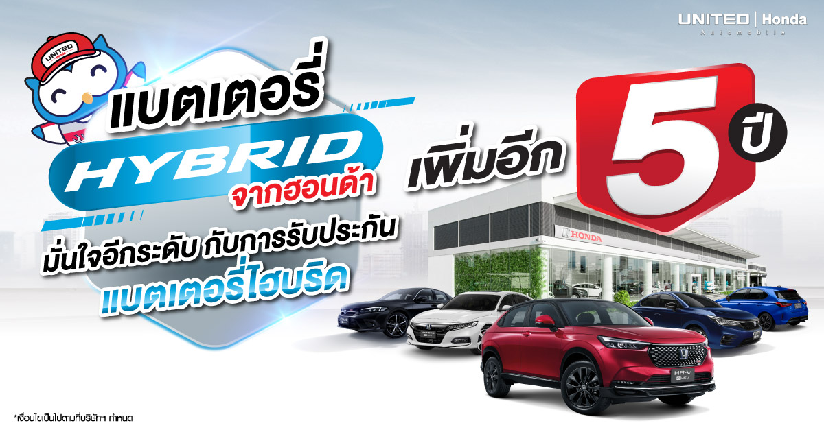 สร้างความมั่นใจและลดค่าใช้จ่าย ฮอนด้าใจดี! ขยายระยะเวลารับประกันแบตเตอรี่ไฮบริดเพิ่มอีก 5 ปี