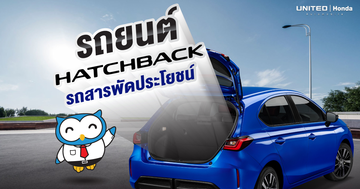 สปอร์ต สวย จุ! สารพัดประโยชน์ในรถยนต์ Hatchback