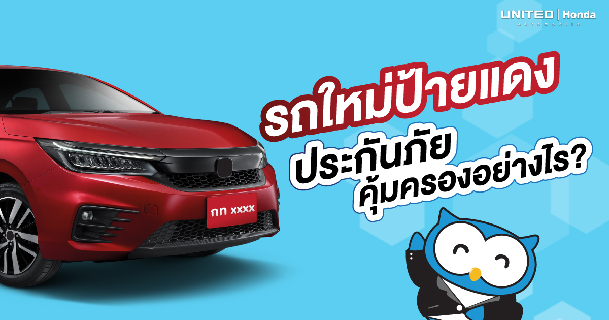 ออกรถยนต์คันใหม่แล้วเป็นป้ายแดง จะได้รับความคุ้มครองจากบริษัทประกันภัยหรือไม่?