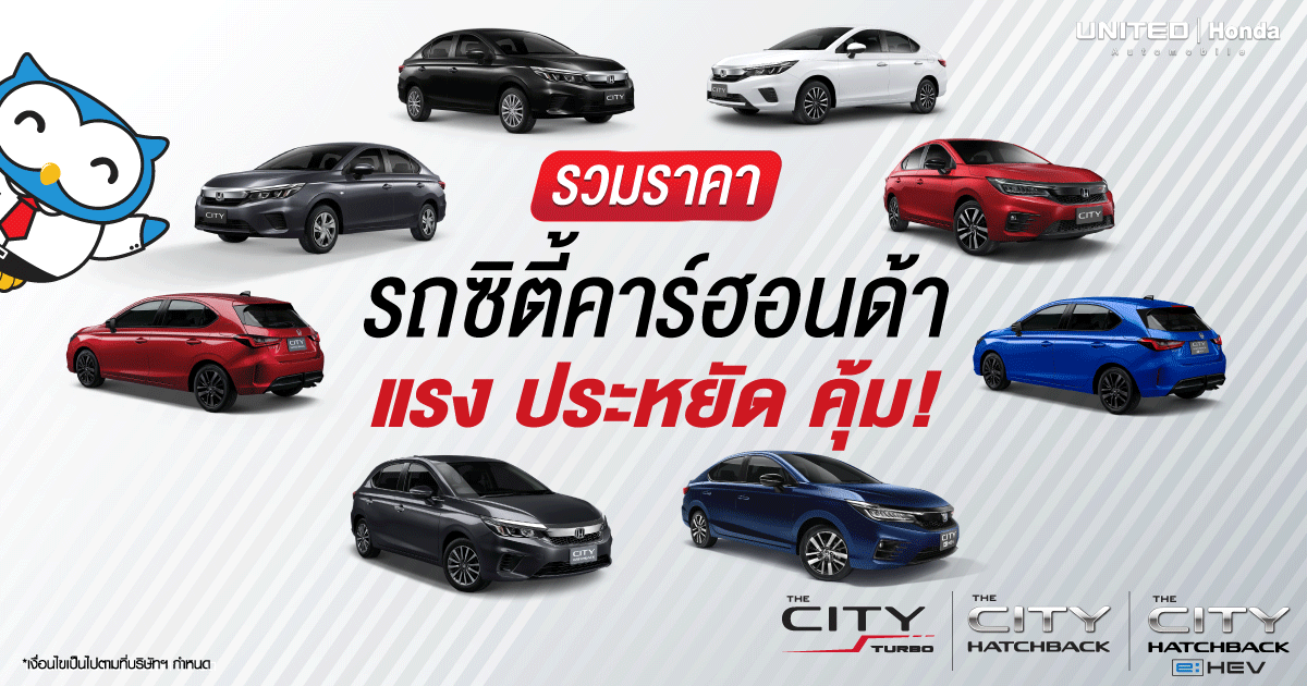 แรง ประหยัด คุ้ม คันเดียวจบ! กับรถยนต์ซิตี้คาร์ของฮอนด้า