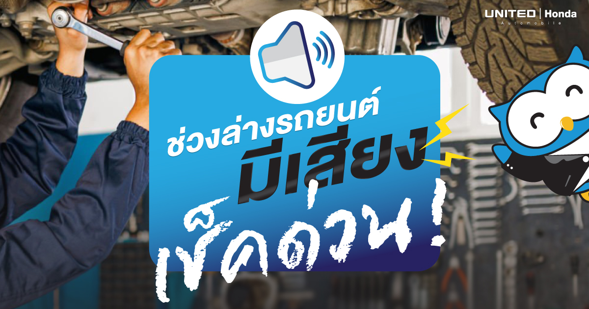 อันตรายเช็คด่วน! หากช่วงล่างเกิดมีเสียงขณะขับขี่