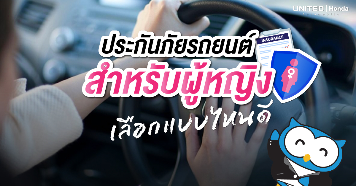 ผู้หญิงสมัยนี้แกร่ง! การเลือกซื้อประกันภัยรถยนต์ให้เหมาะกับผู้หญิง ควรเลือกแบบไหนนะ?