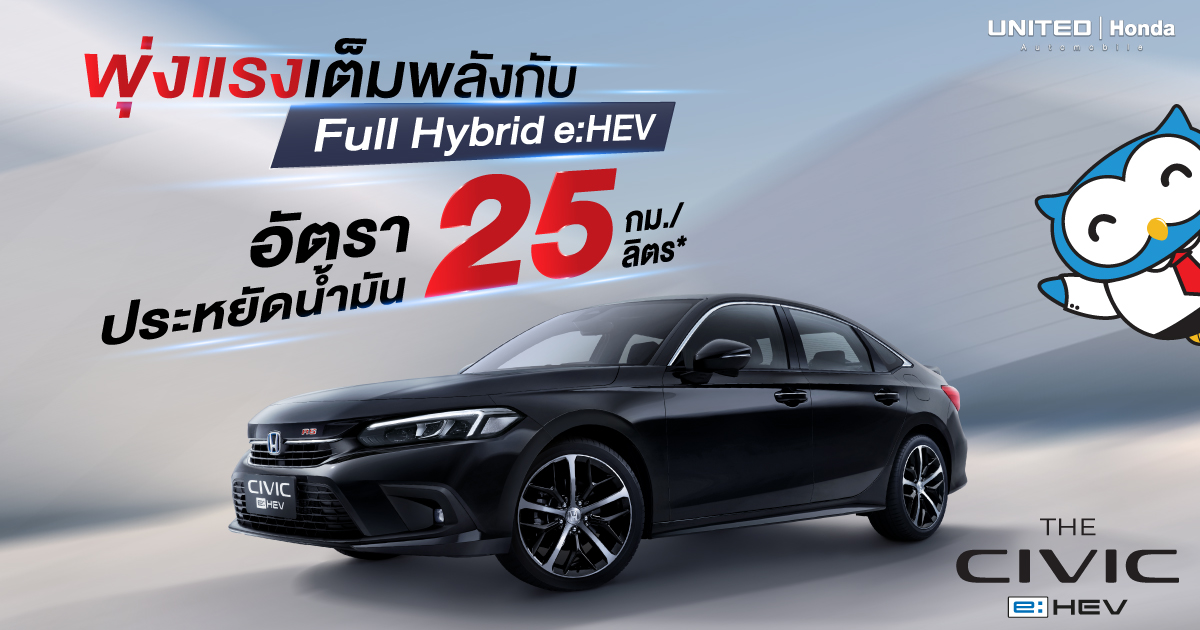 พุ่งให้สุดเพราะประหยุดน้ำมันถึง 25 กม./ลิตร