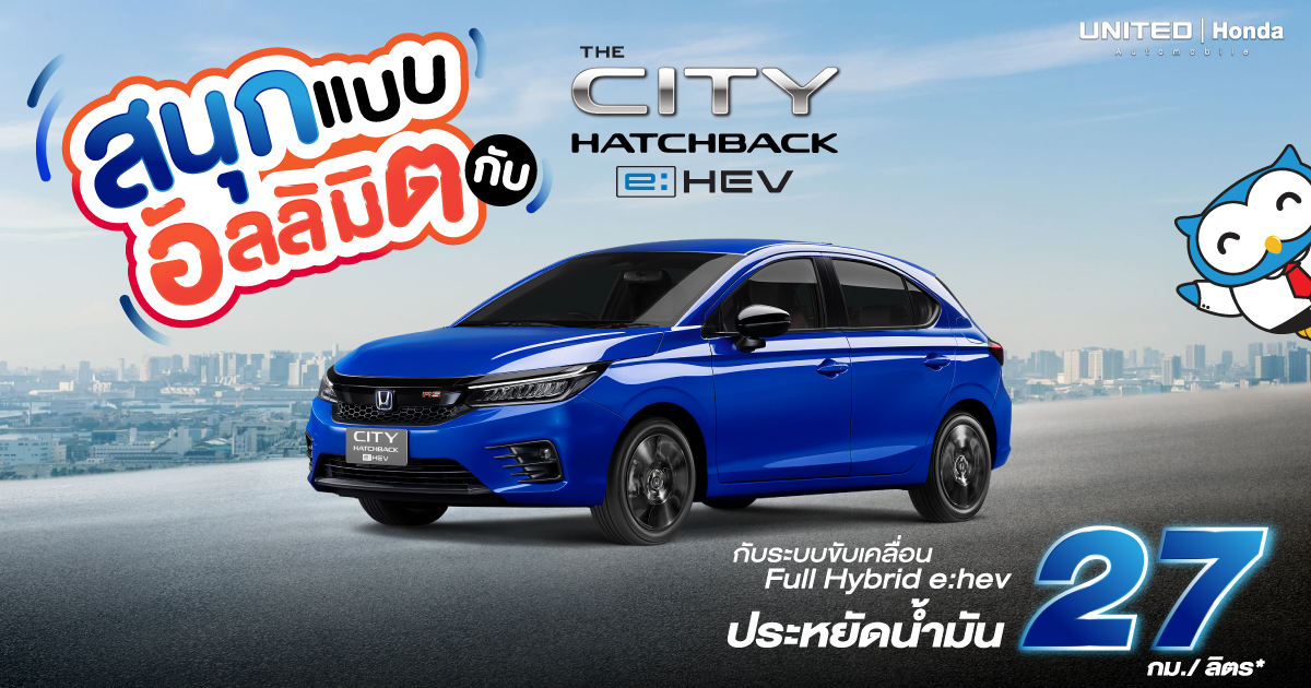 ขับสนุกจนฉุดไม่อยู่! กับระบบ Full Hybrid e:HEV ในรถยนต์ The City Hatchback e:HEV