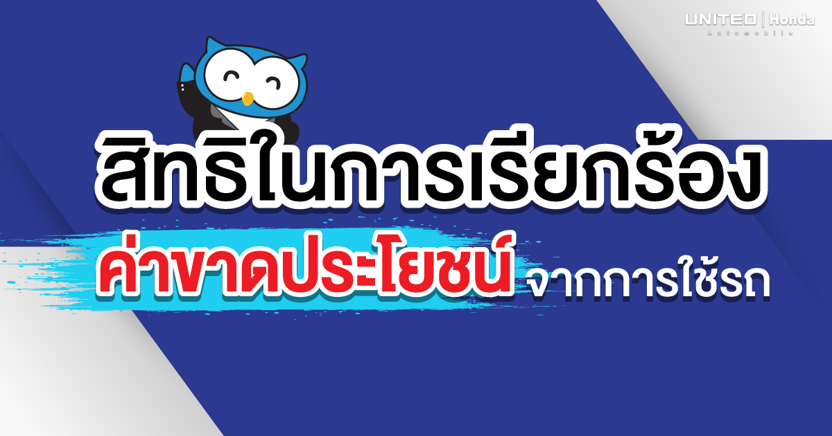 สิทธิ์ที่ต้องรู้! เคลมขั้นต่ำ 500 บาท/วัน สำหรับค่าขาดประโยชน์จากการใช้รถ