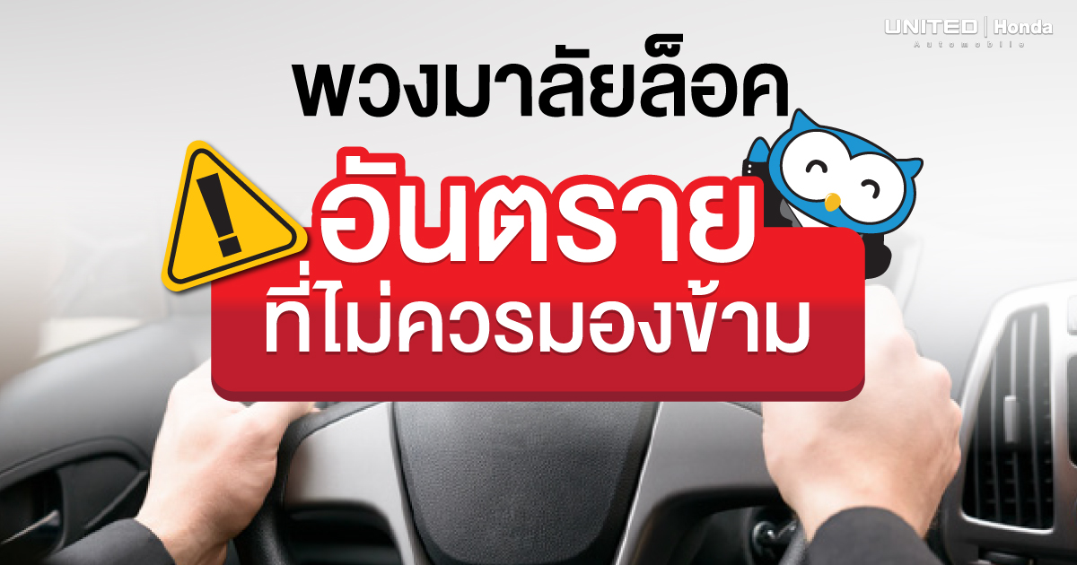 อันตราย! หากมองข้ามไป เป็นเหตุการณ์ที่ไม่มีใครคาดคิด "พวงมาลัยล็อค"