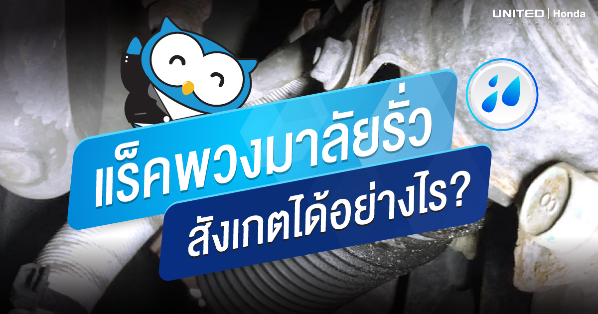 หากแร็คพวงมาลัยรั่ว! จะต้องทำการเปลี่ยนทันที สังเกตอย่างไรว่าแร็คพวงมาลัยรั่ว