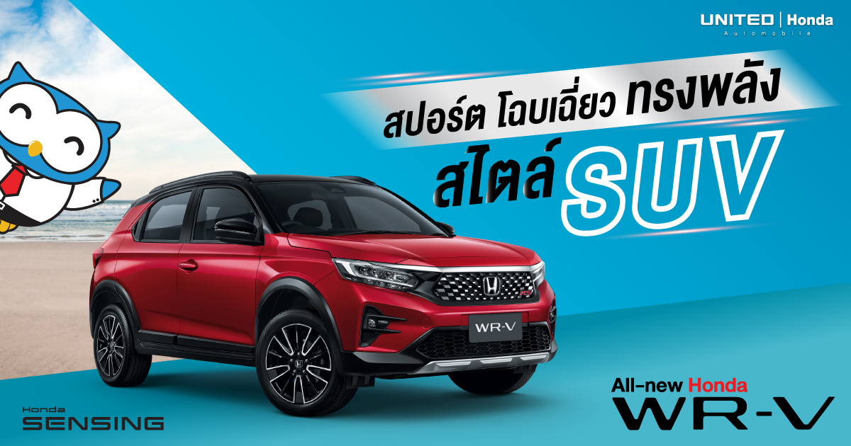 ตอบรับทุกวิถีของคนยุคใหม่! กับ All-New Honda WR-V ที่สปอร์ต โฉบเฉี่ยว ทรงพลัง สไตล์ SUV