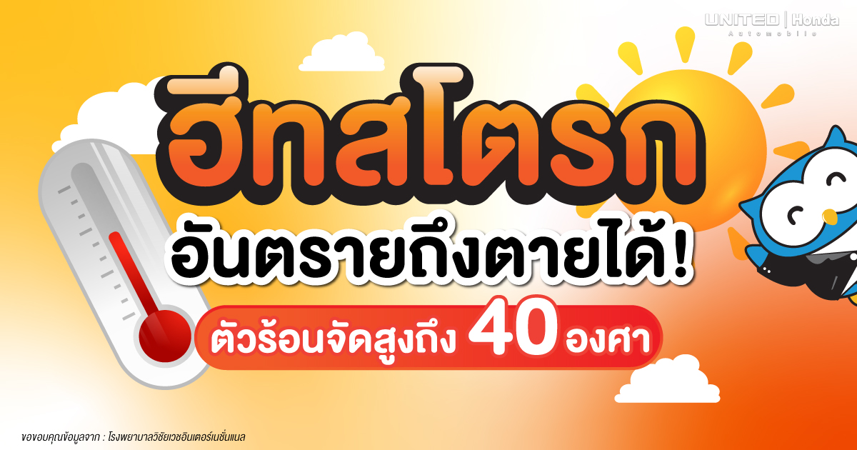 ฮีทสโตรก อันตรายถึงชีวิต! หากดูแลตัวเองไม่ดีพอ