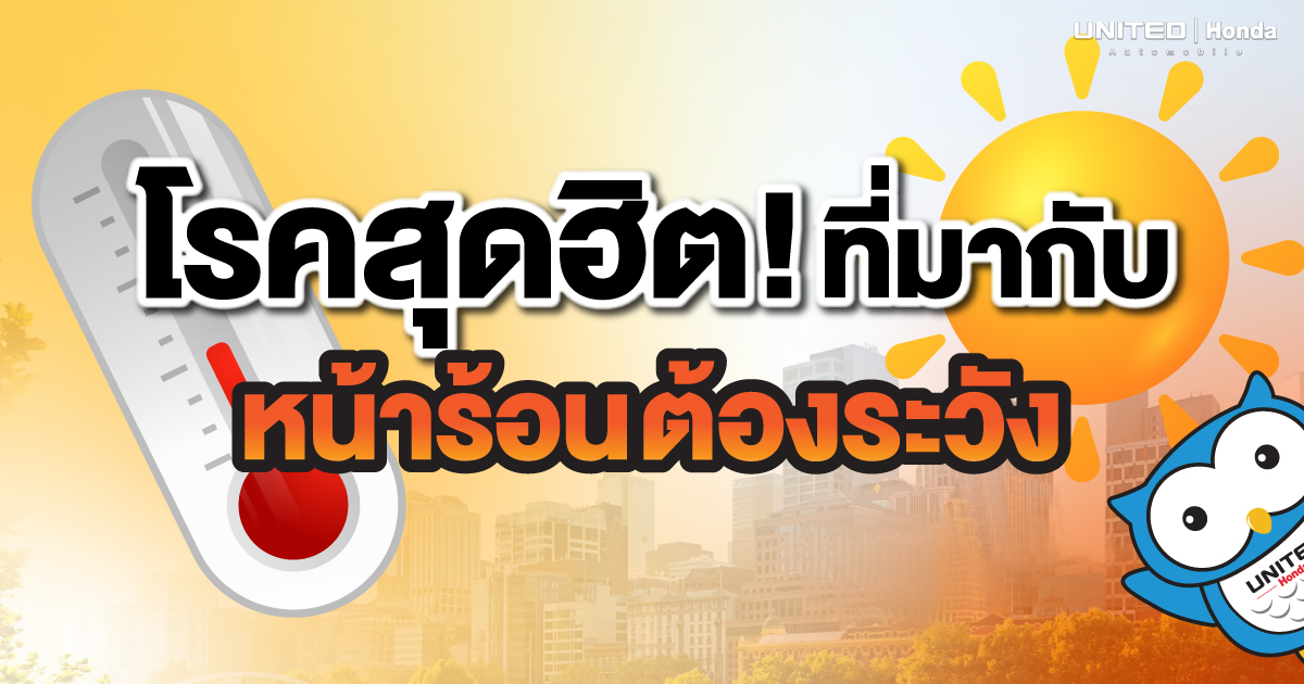 โรคหน้าร้อน ที่อันตรายต้องระวัง มีกี่โรคและวิธีป้องกันมีอะไรบ้างนะ