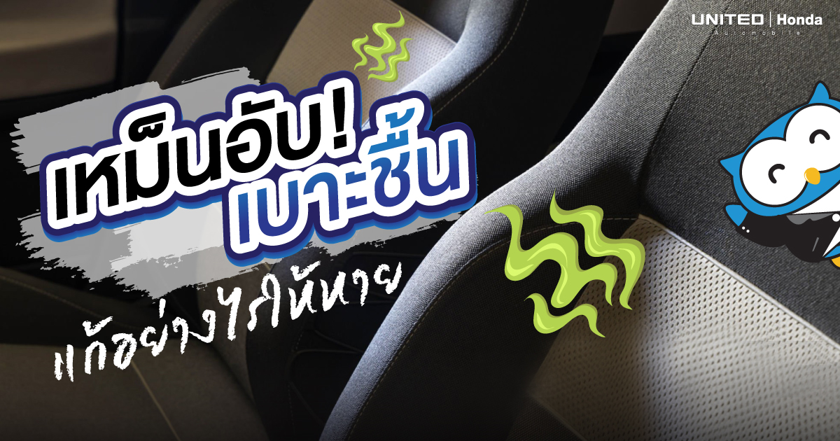 กลิ่นเหม็น! ใครๆ ก็ไม่ชอบ เหม็นอับที่เบาะหรือเบาะชื้น ทำให้เกิดเชื้อโรคตามมาได้หากไม่รีบแก้ไข หน้าร้อนแบบนี้ช่วยได้