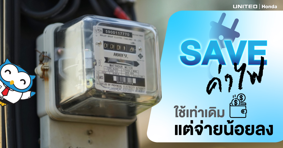 หน้าร้อนค่าไฟขึ้น! มา SAVE ค่าไฟ ใช้เท่าเดิมแต่จ่ายน้อยลงทำอย่างไร