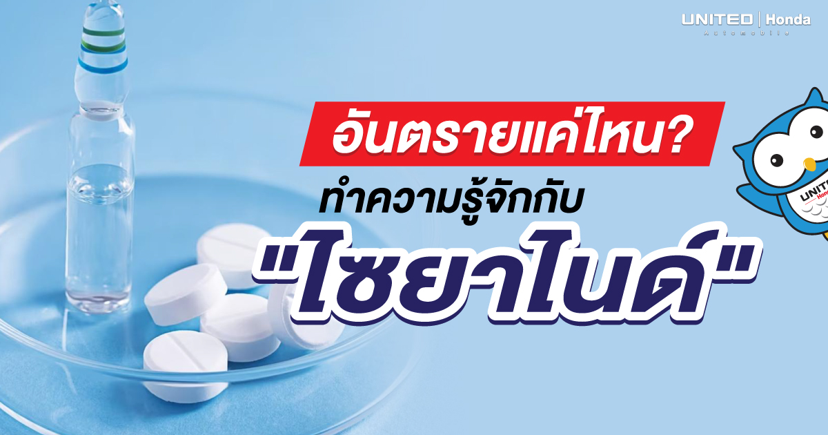 "ไซยาไนด์" สารเคมีที่อันตรายถึงชีวิต!