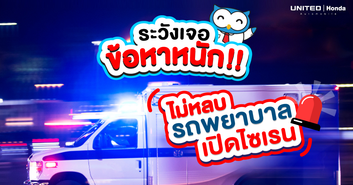 ไม่หลบให้กับรถ Ambulance ในขณะที่กำลังส่งผู้ป่วย อาจเจอข้อหาหนัก!