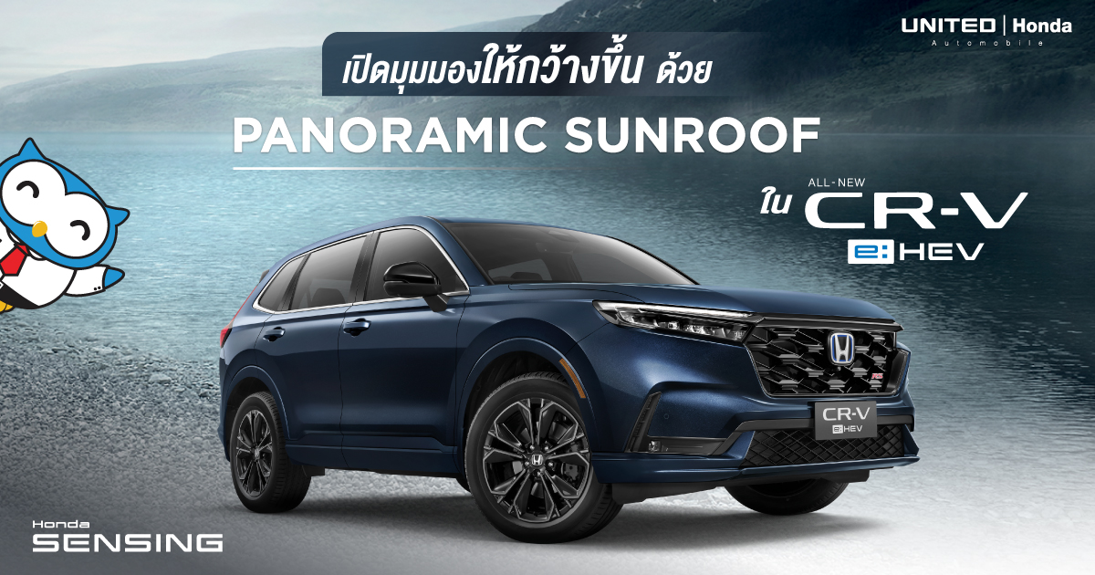 All-new Honda CR-V e:HEV รถยนต์ฮอนด้าที่มาพร้อมเปิดมุมมองให้กว้างมากยิ่งขึ้นด้วยหลังคาซันรูฟ